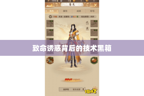 致命诱惑背后的技术黑箱