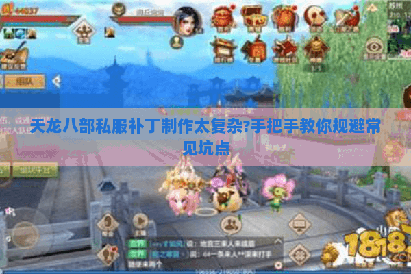 天龙八部私服补丁制作太复杂?手把手教你规避常见坑点