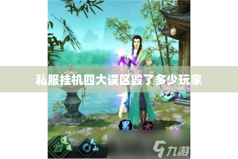 私服挂机四大误区毁了多少玩家