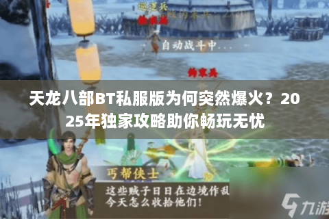 天龙八部BT私服版为何突然爆火？2025年独家攻略助你畅玩无忧
