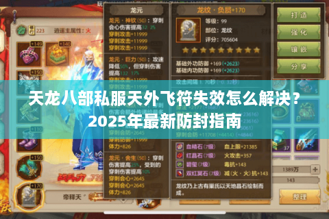 天龙八部私服天外飞符失效怎么解决？2025年最新防封指南