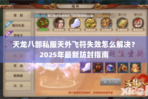 天龙八部私服天外飞符失效怎么解决？2025年最新防封指南