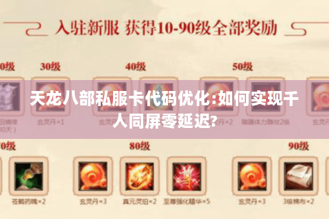 天龙八部私服卡代码优化:如何实现千人同屏零延迟?