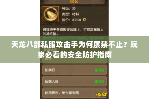 天龙八部私服攻击手为何屡禁不止？玩家必看的安全防护指南