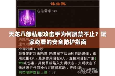 天龙八部私服攻击手为何屡禁不止？玩家必看的安全防护指南