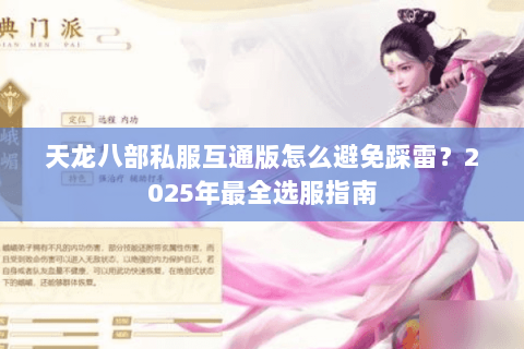 天龙八部私服互通版怎么避免踩雷？2025年最全选服指南