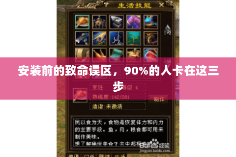 安装前的致命误区，90%的人卡在这三步