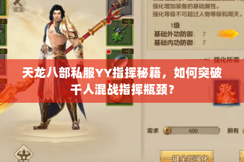 天龙八部私服YY指挥秘籍，如何突破千人混战指挥瓶颈？