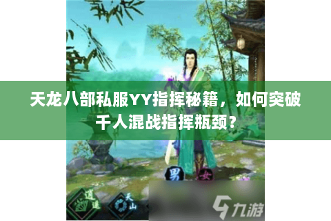 天龙八部私服YY指挥秘籍，如何突破千人混战指挥瓶颈？