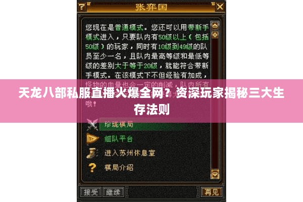 天龙八部私服直播火爆全网？资深玩家揭秘三大生存法则