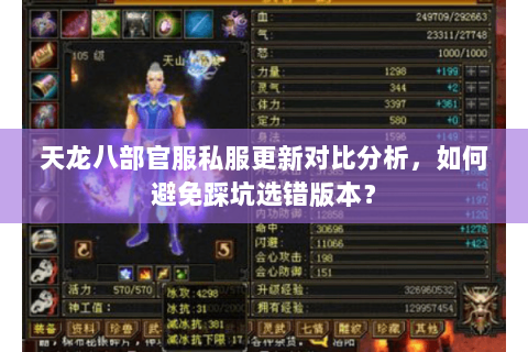 天龙八部官服私服更新对比分析，如何避免踩坑选错版本？
