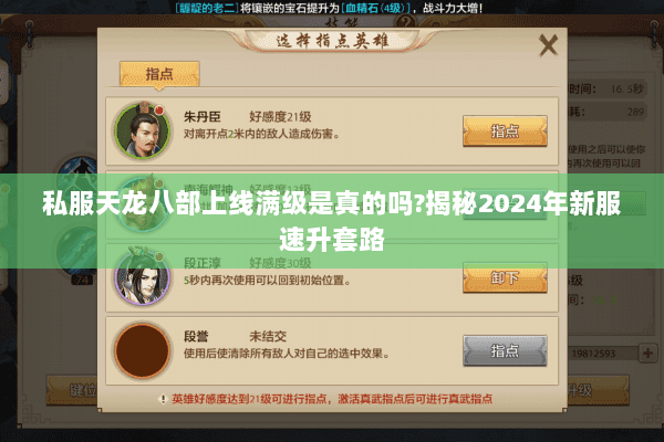 私服天龙八部上线满级是真的吗?揭秘2024年新服速升套路