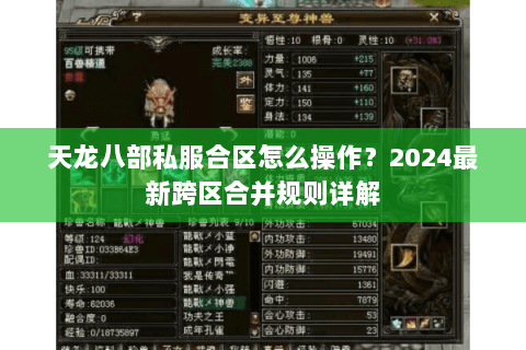 天龙八部私服合区怎么操作？2024最新跨区合并规则详解
