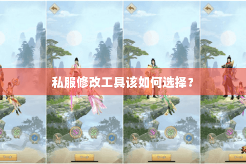 私服修改工具该如何选择？