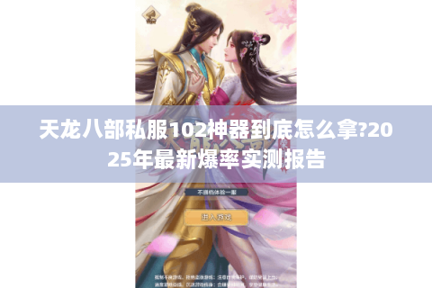 天龙八部私服102神器到底怎么拿?2025年最新爆率实测报告