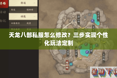 天龙八部私服怎么修改？三步实现个性化玩法定制