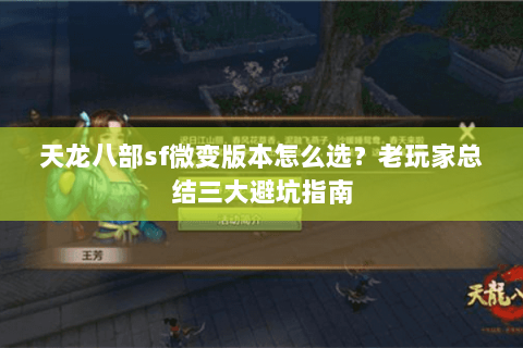 天龙八部sf微变版本怎么选？老玩家总结三大避坑指南