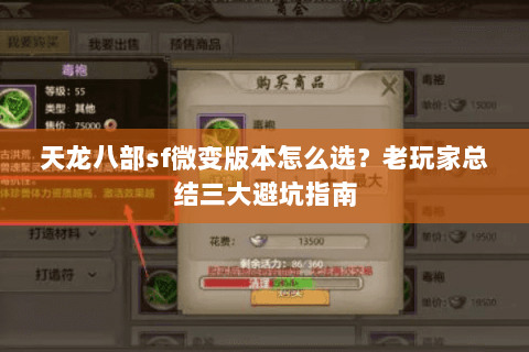 天龙八部sf微变版本怎么选？老玩家总结三大避坑指南