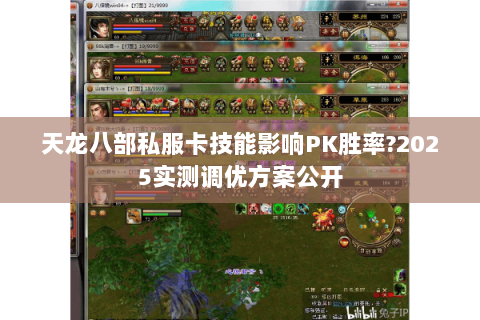 天龙八部私服卡技能影响PK胜率?2025实测调优方案公开