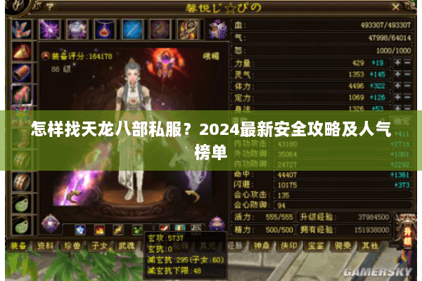 怎样找天龙八部私服？2024最新安全攻略及人气榜单
