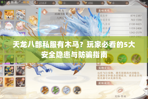 天龙八部私服有木马？玩家必看的5大安全隐患与防骗指南