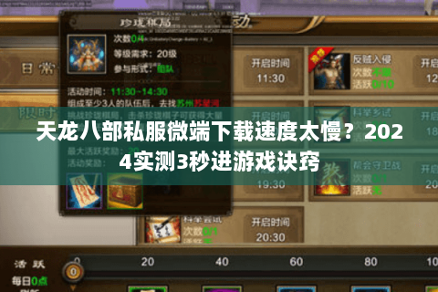 天龙八部私服微端下载速度太慢？2024实测3秒进游戏诀窍