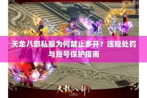 天龙八部私服为何禁止多开？违规处罚与账号保护指南