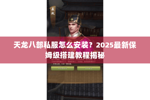 天龙八部私服怎么安装？2025最新保姆级搭建教程揭秘