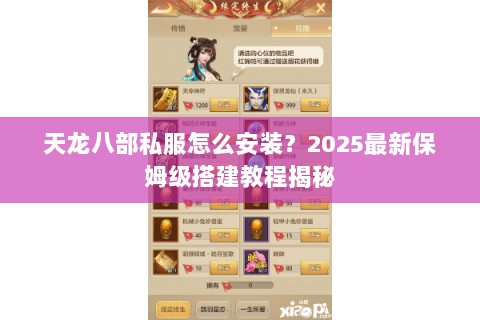 天龙八部私服怎么安装？2025最新保姆级搭建教程揭秘