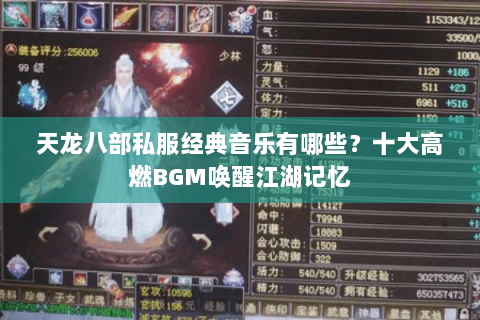 天龙八部私服经典音乐有哪些？十大高燃BGM唤醒江湖记忆