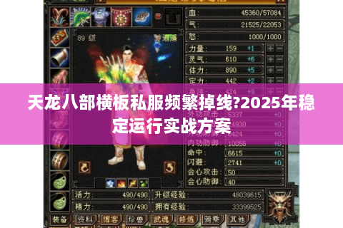 天龙八部横板私服频繁掉线?2025年稳定运行实战方案