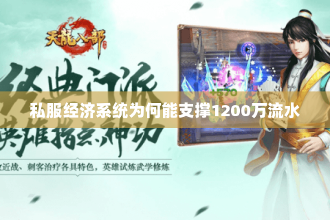 私服经济系统为何能支撑1200万流水