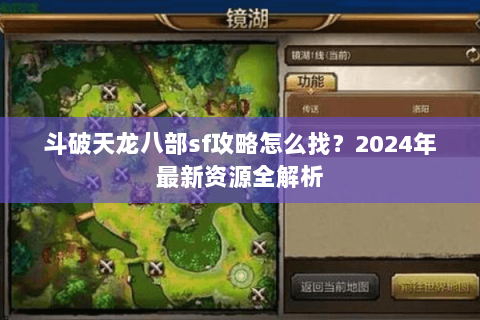 斗破天龙八部sf攻略怎么找？2024年最新资源全解析