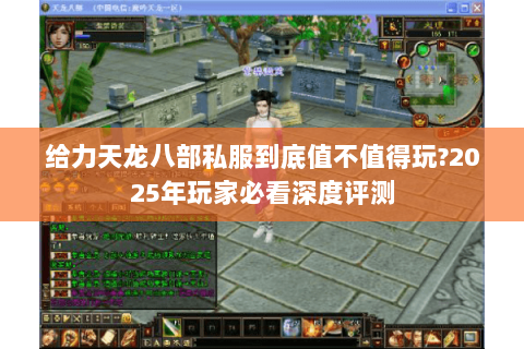 给力天龙八部私服到底值不值得玩?2025年玩家必看深度评测