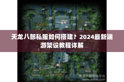 天龙八部私服如何搭建？2024最新端游架设教程详解