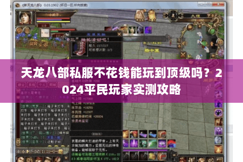 天龙八部私服不花钱能玩到顶级吗？2024平民玩家实测攻略