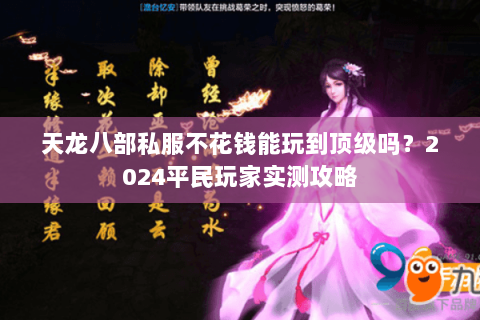 天龙八部私服不花钱能玩到顶级吗？2024平民玩家实测攻略