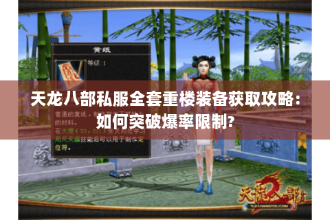 天龙八部私服全套重楼装备获取攻略:如何突破爆率限制?