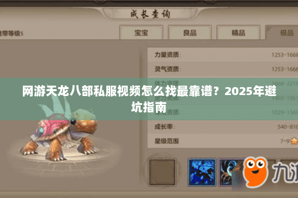 网游天龙八部私服视频怎么找最靠谱？2025年避坑指南