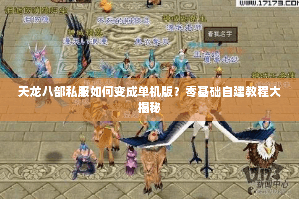 天龙八部私服如何变成单机版？零基础自建教程大揭秘