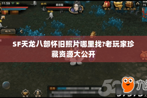 SF天龙八部怀旧照片哪里找?老玩家珍藏资源大公开