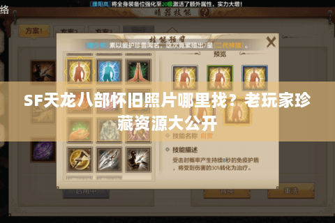 SF天龙八部怀旧照片哪里找？老玩家珍藏资源大公开