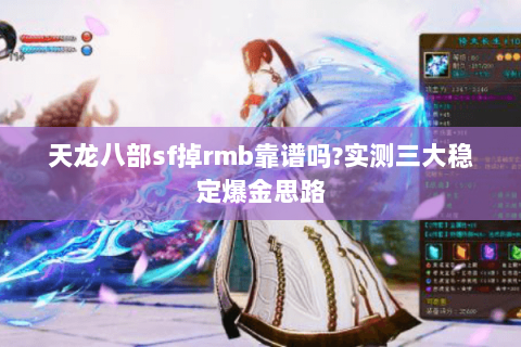 天龙八部sf掉rmb靠谱吗?实测三大稳定爆金思路