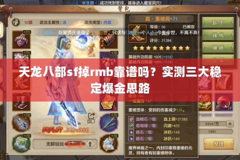 天龙八部sf掉rmb靠谱吗？实测三大稳定爆金思路