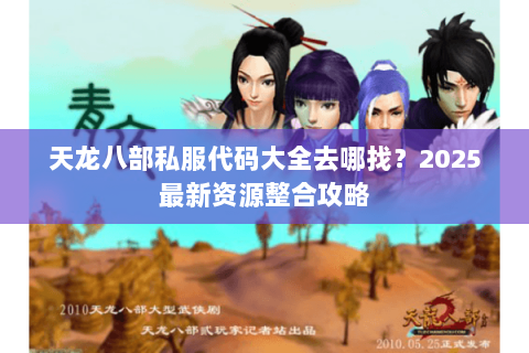天龙八部私服代码大全去哪找？2025最新资源整合攻略
