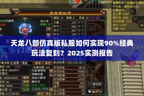 天龙八部仿真版私服如何实现90%经典玩法复刻？2025实测报告