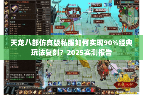 天龙八部仿真版私服如何实现90%经典玩法复刻？2025实测报告
