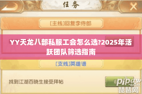 YY天龙八部私服工会怎么选?2025年活跃团队筛选指南