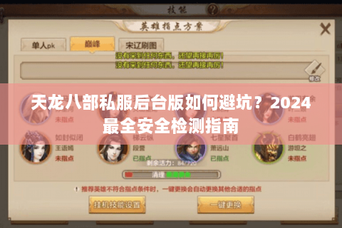 天龙八部私服后台版如何避坑？2024最全安全检测指南