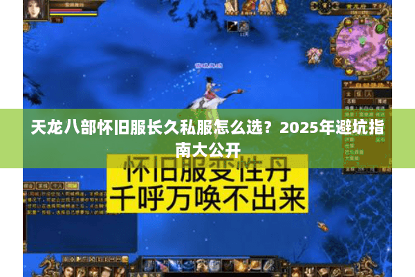 天龙八部怀旧服长久私服怎么选？2025年避坑指南大公开